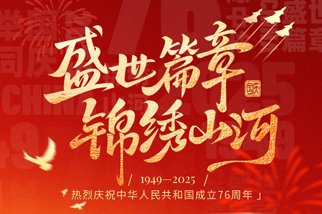 盛世華誕  與國同慶